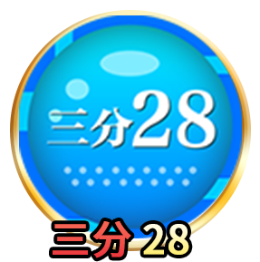 三分28